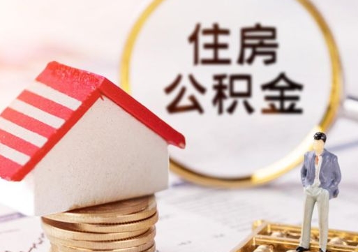 孝义封存在职公积金怎么取（在职员工住房公积金封存）