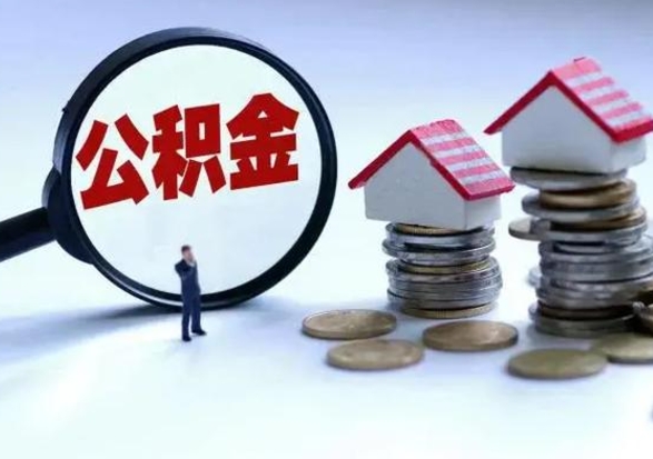孝义公积金不满三个月怎么取啊（公积金未满三个月）