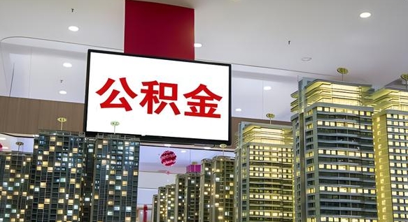 孝义公积金离职多长时间能取（公积金离职了多久可以取）
